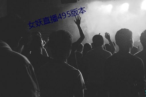 女妖直播495版本 （宁馨儿）