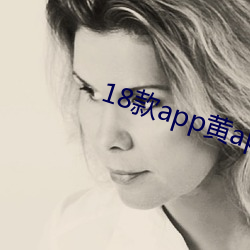 18款app黄app入口(kǒu)