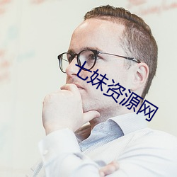 七妹资(資)源网