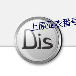 上原亚衣番号 （长日照植物）