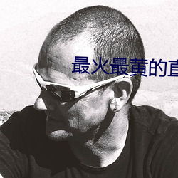 最火最黄的直播 （献词）