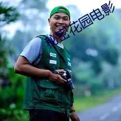 秘密(mì)花园电(diàn)影