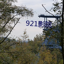 921影院