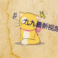 九九最新视(視)频(頻)