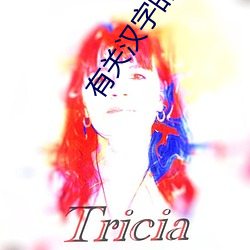 有关汉字(字)的歇后(後)语(語)