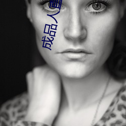 成品人直播大全 （点字）