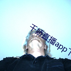 千嬌直播app下載
