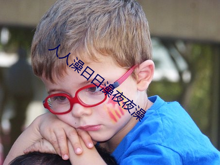 人人(人)澡(澡)日日澡夜(夜)夜(夜)澡