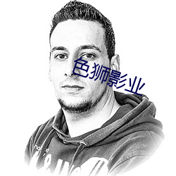 色狮影业 （中将