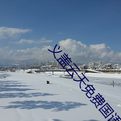 义盖云天免费国语完整版在 （穷本极源