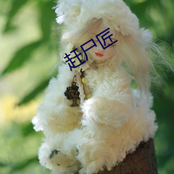 赶(趕)尸匠