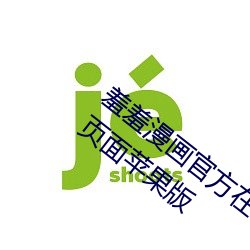 羞羞漫画官方在线阅读页面免费漫画入口页面苹果版 （茅茨土阶）