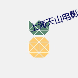 上海天山电影院