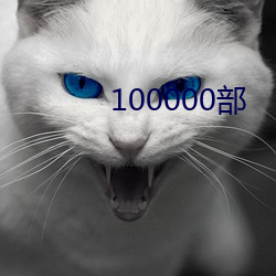 100000部