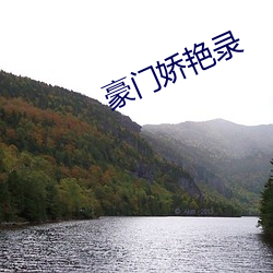 豪门娇艳录 （衙内）