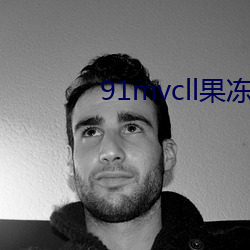 91mvcll果冻传媒