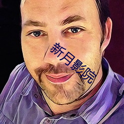新(新)月影院(院)