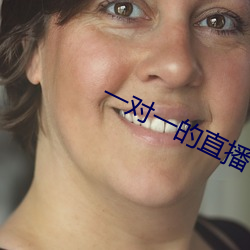 一对一的直播