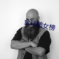 全(全)球(球)美(美)女榜
