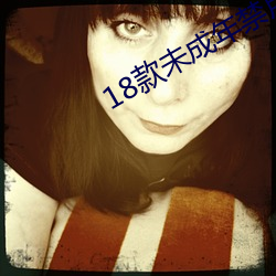 18款未成年禁用软件app