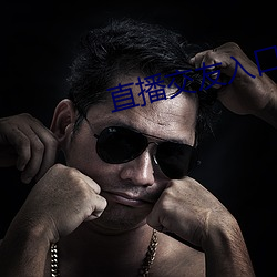 直播交友入口