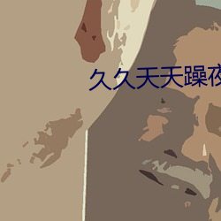 久久天天躁夜夜躁狠(hěn)狠