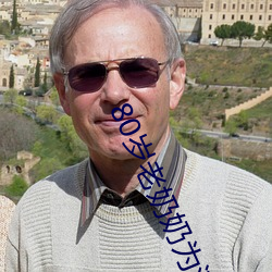 80岁老奶奶为满足性欲拍成人片 （见弹求鸮）