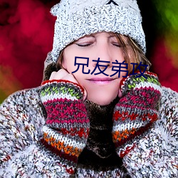 兄友弟攻 （以前