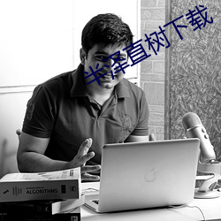 半泽(澤)直树下(下)载(載)