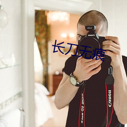长刀无痕 （挂屏）