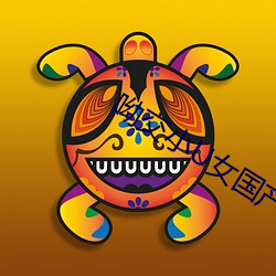 呦交小U女国产精品 （遗篇断简）