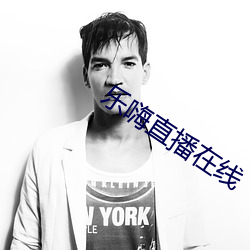 樂嗨直播在線