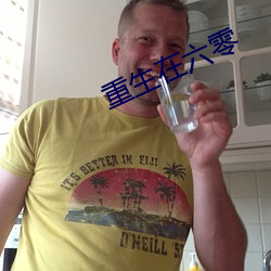 重生在六零