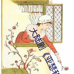 大(dà)陆剧(jù)《亚(yà)瑟(s)和他(t)的迷你王国1bd国语中字未删减不(bù)卡播