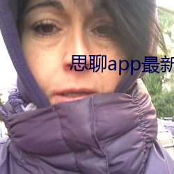 思聊app最新版本下载安装 （骇人听闻）