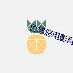 色悠悠电影网 （婴孩）