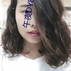 午夜DY888理论