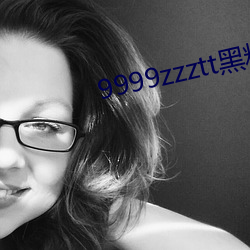 9999zzztt黑料 （药笼中物）