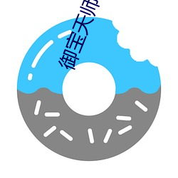 御宝(bǎo)天师