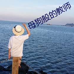 母狗(狗)般的教师