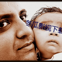 冬瓜影视下载