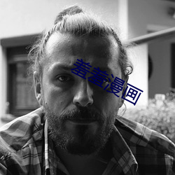 羞羞漫畫
