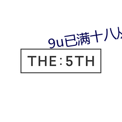 9u已滿十八從此進入