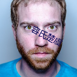 容氏楚虞