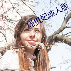 杨贵妃成人版
