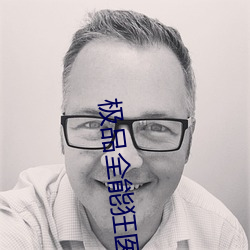 极(極)品(品)全(全)能狂医