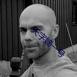天字嫡一号 （立体交叉）
