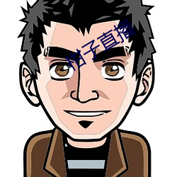 柑子直播(播)