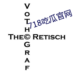 718吃瓜官網