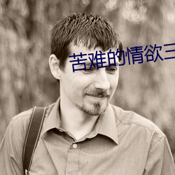 苦難的情欲三部曲全文閱讀